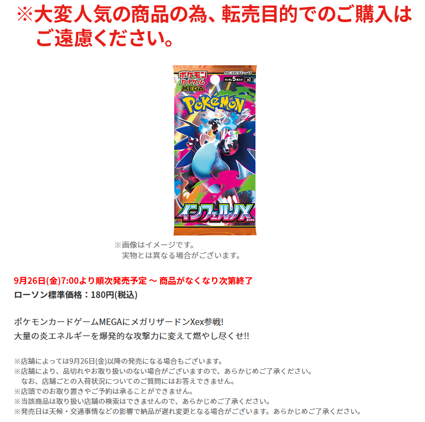 ポケカ販売情報】 ローソンより拡張パック「インフェルノX」の購入制限