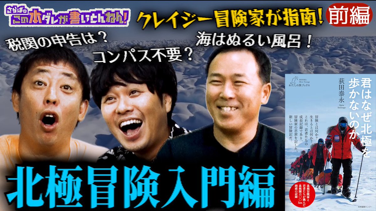 saraba_hondare's tweet image. #本ダレ 《YouTube 20:00更新》
北極冒険家の荻田さんが登場！北極や南極で経験した過酷旅の裏側を語ってくださいました。
《前編》youtu.be/uxEV8tWidzs
《後編》youtu.be/409sLd8l5Ns
　（※URLは午後8時から有効）

ご興味ある方は是非ご覧ください！
#さらば青春の光 #さらば