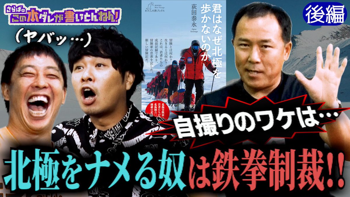 saraba_hondare's tweet image. #本ダレ 《YouTube 20:00更新》
北極冒険家の荻田さんが登場！北極や南極で経験した過酷旅の裏側を語ってくださいました。
《前編》youtu.be/uxEV8tWidzs
《後編》youtu.be/409sLd8l5Ns
　（※URLは午後8時から有効）

ご興味ある方は是非ご覧ください！
#さらば青春の光 #さらば