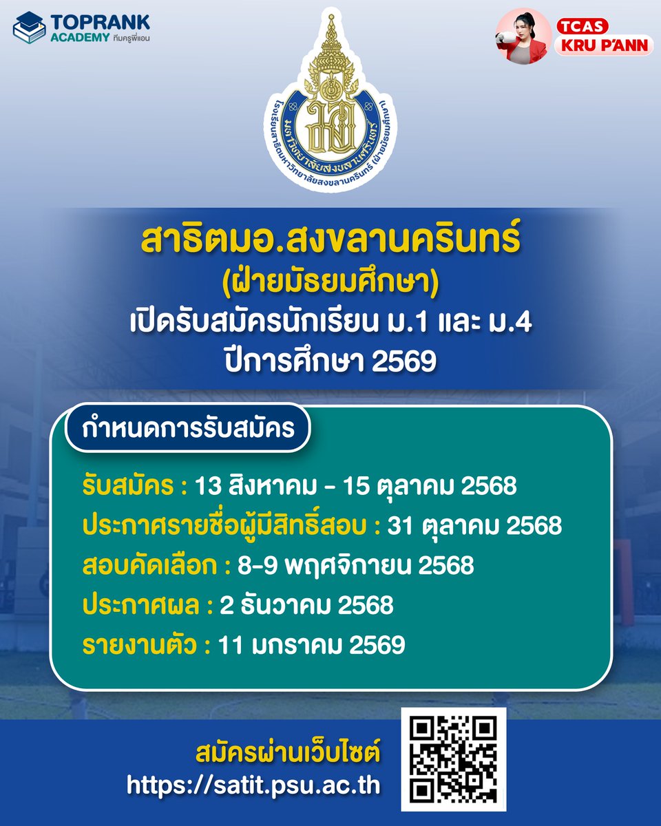 toprank_academy's tweet image. อยากเข้าสาธิตมอ.สงขลานครินทร์ (ฝ่ายมัธยมศึกษา)🔥

📍 น้อง ป.6 และ ม.3 เซฟกำหนดการณ์ไว้เลย

รายละเอียด : satit.psu.ac.th

อย่าลืมติดตาม 🔥 @toprank_academy ของครูพี่แอน เพื่อติดตามข่าวการสอบ มาสู้ไปด้วยกันนะ

#Dek69 #ครูพี่แอน #TopRankAcademy #มอต้น #มอปลาย