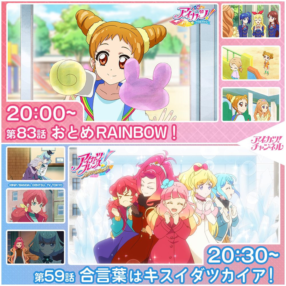 アイカツ！チャンネル】 本日20時からプレミア公開スタート