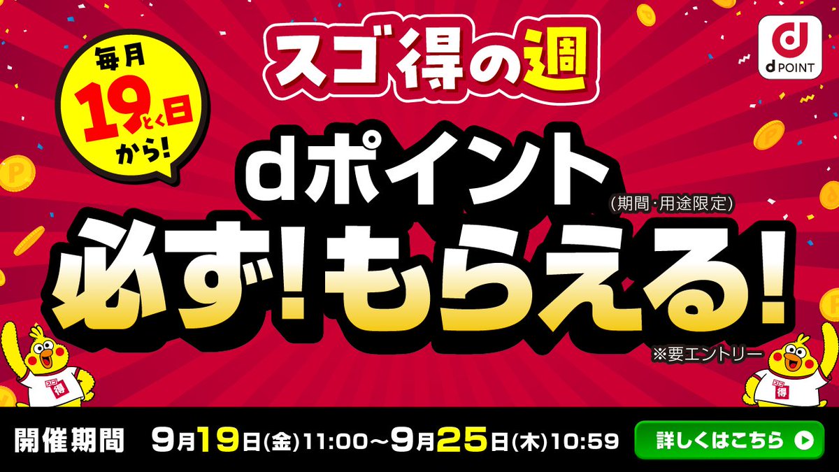 🎉dポイント10万pt山分け🎉
🔔スゴ得の週🔔　が本日から開催！

期間は25日10:59まで！
簡単な条件をクリアするだけで、
#dポイントが必ずもらえます✨

お得な1週間をお見逃しなく！

👇いますぐ参加
sugotoku.docomo.ne.jp/cs/cam/sugotok…