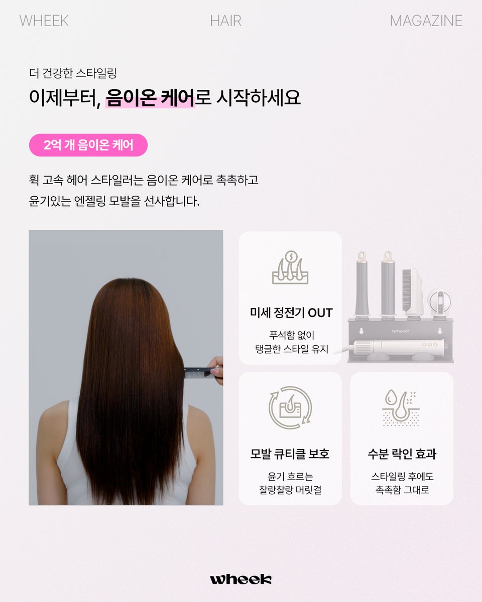 wheek_official's tweet image. 💡 휙 고속 헤어 스타일러는
과도한 고열 없이 모발 손상을 줄이고 정교한 스타일링은 물론,
은은한 케어로 머릿결에 반짝이는 윤기까지 더해줘요✨
스타일과 모발 건강, 이제 둘 다 놓치지 마세요!💕

#휙 #WHEEK #magazine #스타일링 #헤어스타일러 #드라이기추천
