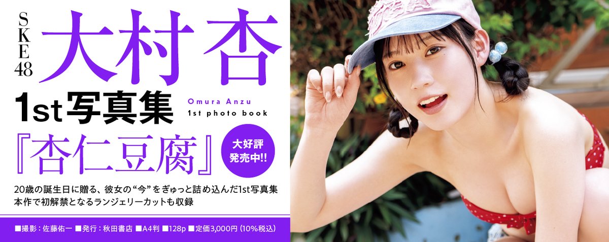 SKE48大村杏、待望の1st写真集『杏仁豆腐』が大好評発売中！ 20歳の