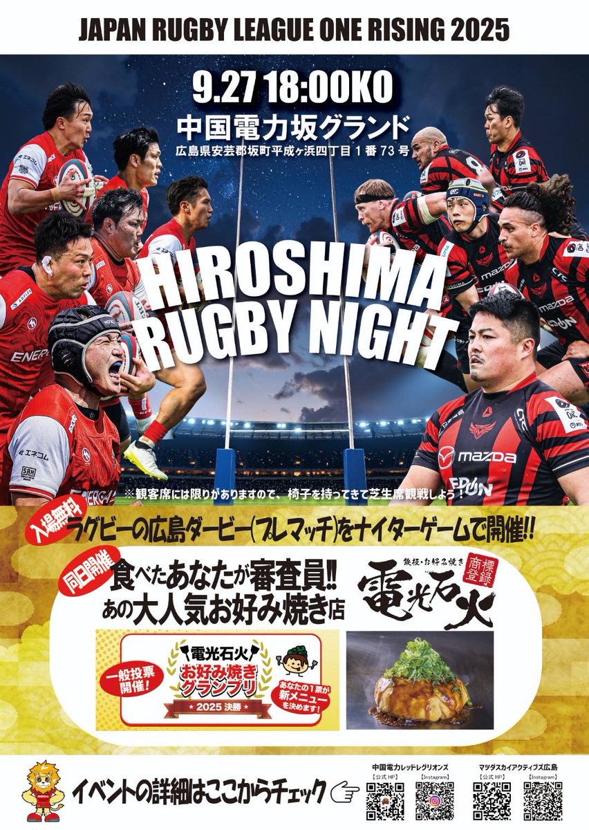 🏉＼広島ラグビーナイト／🏉
中国電力レッドレグリオンズ
 　　　　VS
マツダスカイアクティブズ広島 
観戦無料✨
📅9/27(土)18:00 KO
📍中国電力坂グランド 
各公式SNS👇
#中国電力レッドレグリオンズ
instagram.com/redregulions_o…
#マツダスカイアクティブズ広島
instagram.com/mazda_skyactiv…