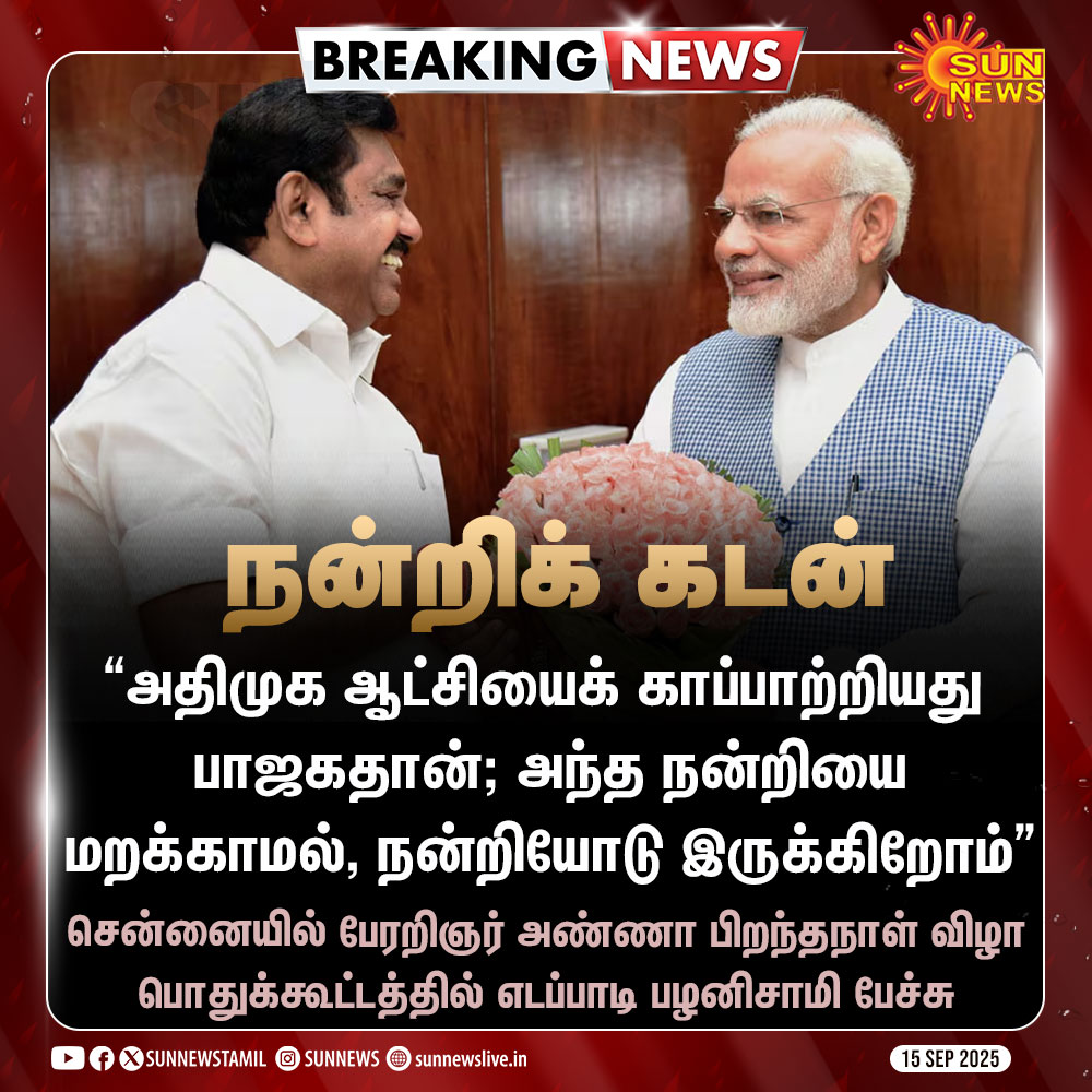 136 MLA, 50 MP, நாடாளுமன்றத்தில் மூன்றாவது பெரிய கட்சியாக அம்மையார் விட்டுப்போன அதிமுகவை பாஜக ஏன் காப்பாற்றணும் என்று அதிமுக தொண்டனோ,
பாஜகவுக்கு முக்கியமான நாடாளுமன்ற தேர்தலில் முதுகில் குத்திவிட்டு, இப்போ ஏன் இந்த நடிப்பு என பாஜக தொண்டனோ கேட்டால் போதும்! இந்த நோய் சரியாகிடும்.
