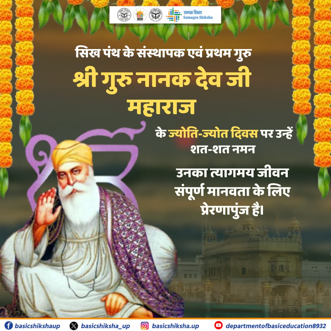 विश्व को समता, बंधुत्व और सद्भाव का संदेश देने वाले, सिख पंथ के प्रथम गुरु श्री गुरु नानक देव जी के ज्योति-ज्योत दिवस पर उन्हें कोटि-कोटि नमन!

#BasicEducationUttarpradesh 

<a href="/EduMinOfIndia/">Ministry of Education</a>
<a href="/UPGovt/">Government of UP</a>
<a href="/thisissanjubjp/">Sandeep Singh</a>