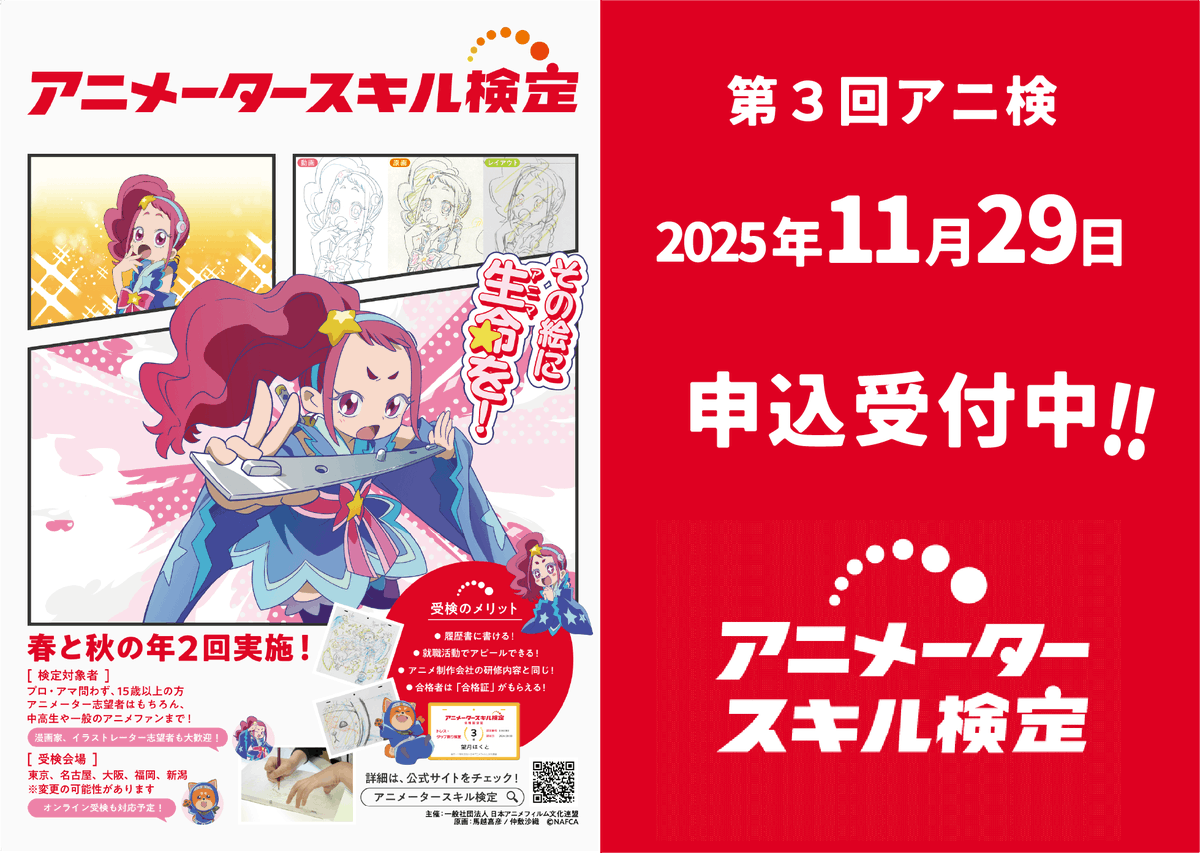 NAFCA_official's tweet photo. ✨第３回アニ検 受付開始✨ 

さらに「準4級」も新設‼️ 

準4級とは…難易度の異なる複数枚の原画を制限時間内にトレスし、その線が「放映に耐えうる精度」に達しているかを検定するものです。

申し込み期間：〜10/20(月)
開催日時：11/29(土)12:30～

詳細はこちら🫴
https://t.co/iNYWO3AdHH https://t.co/FPBHAcLMya