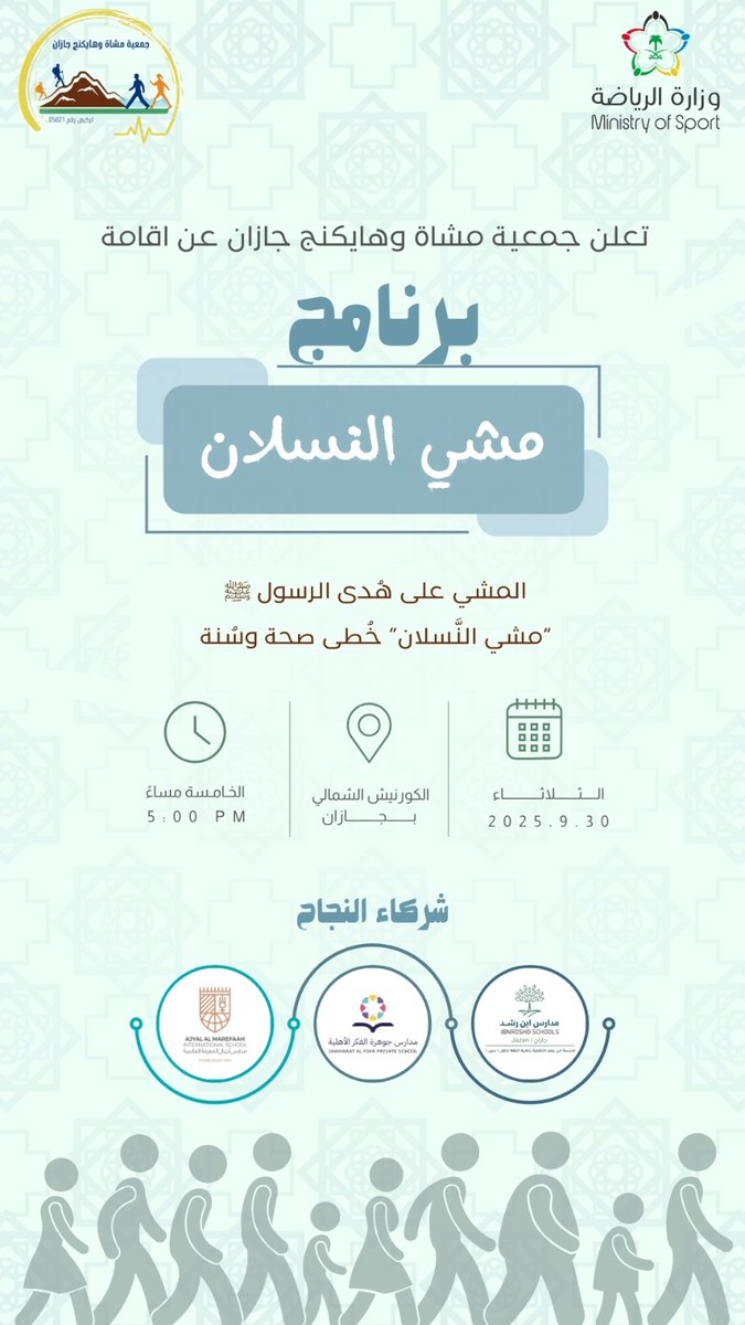 البرامج l  
تعتزم ⁧#جمعية_مشاة_وهايكنج_جازان⁩ تنفيذ برامجها الثامن لعام 2025 م تحت مسمى " مشي النسلان " ، وذلك يوم الثلاثاء 30 سبتمبر 2025 م ، الموافق الثامن من شهر ربيع الثاني 1447هـ ،  في ممشى بمدنية جازان ، الساعة الخامسة عصراَ ، بمشاركة شركاء النجاح ، وأعضاء الجمعية الي