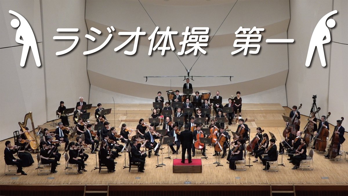 [50万回再生突破㊗️] 
ラジオ体操第一
#都響 オーケストラVer🎻
youtu.be/az_109-rMAo

今年の夏もたくさんの方にご視聴いただきました！これからも健康づくりのお供に、ぜひご活用ください💪