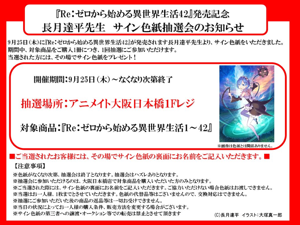Re:ゼロから始める異世界生活42巻発売記念　アニメイト店頭抽選　直筆サイン色紙 Re:ゼロから始める異世界生活42巻発売記念 アニメイト店頭抽選