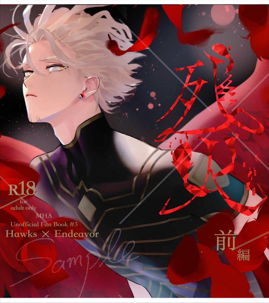 _3icca5's tweet image. 【9/21 鷹飛ぶ空はえんじ色 9】
ホー炎新刊サンプル🦅🔥(1/4)

「残火 前編」
A5/36P/¥500(会場価格) 🅡18
通販は🐯さん予定

🦅が恋心を捨てようとする話のプロローグ
前編は思わせぶりな🔥さんに片想いしてる🦅ですが
最終的にはハピエンです！
 #0921鷹えん新刊情報