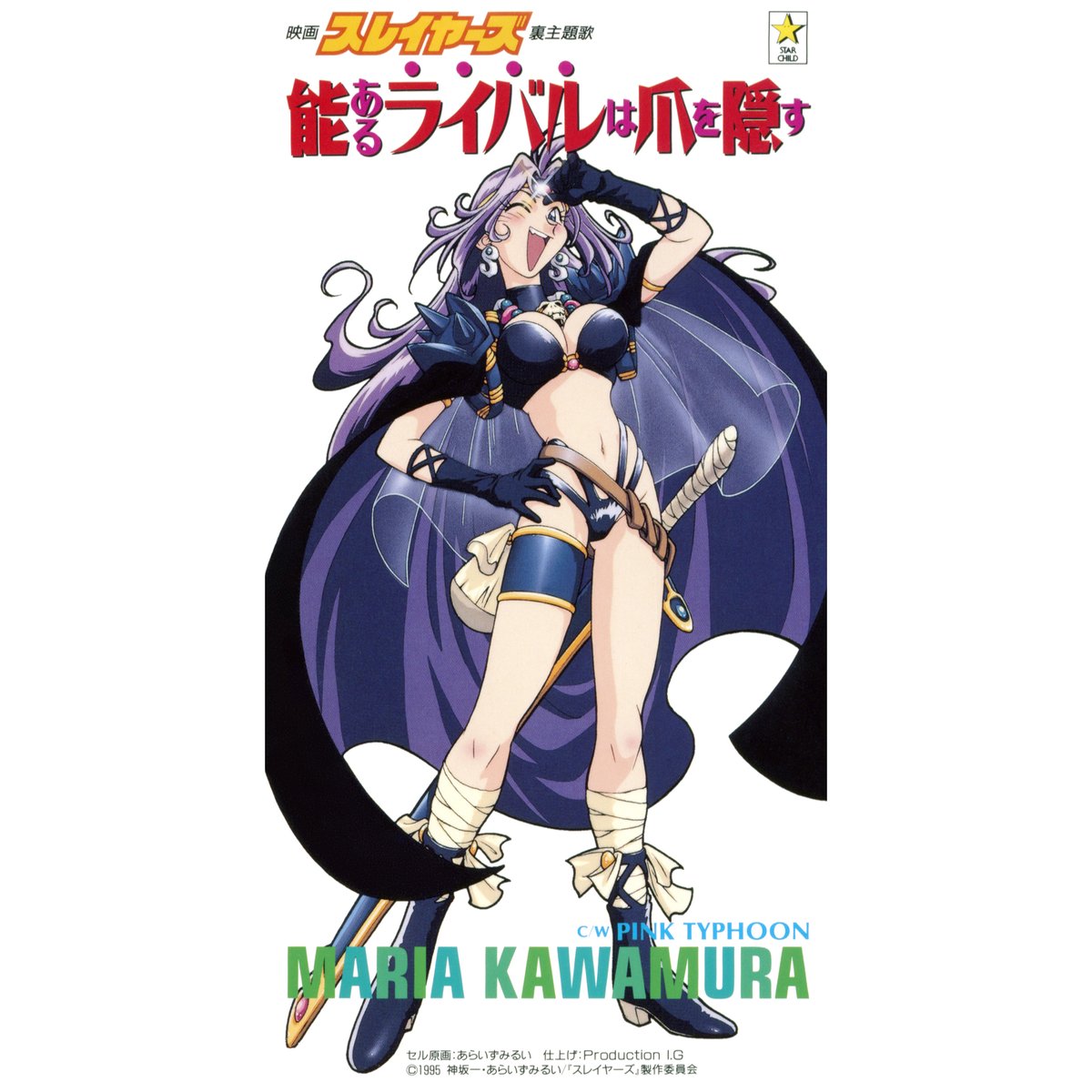 한국에서도 큰 인기를 얻은 애니메이션 [슬레이어즈]!
슬레이어즈 1기의 오프닝 &amp; 엔딩 테마를 담은 싱글!

Maria Kawamura 
[능력 있는 라이벌은 발톱을 숨긴다]

🎧모든 음원 사이트에서 확인 가능합니다!

#슬레이어즈 #마법소녀리나 #슬레이어즈 #카와무라마리아 #사운드트랙