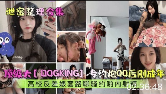 believer__34's tweet photo. 【泄密合集】顶级大【DOGKING】专约炮00后刚成年高校反差婊套路聊骚约啪内射精 https://t.co/FctkIPZTX1