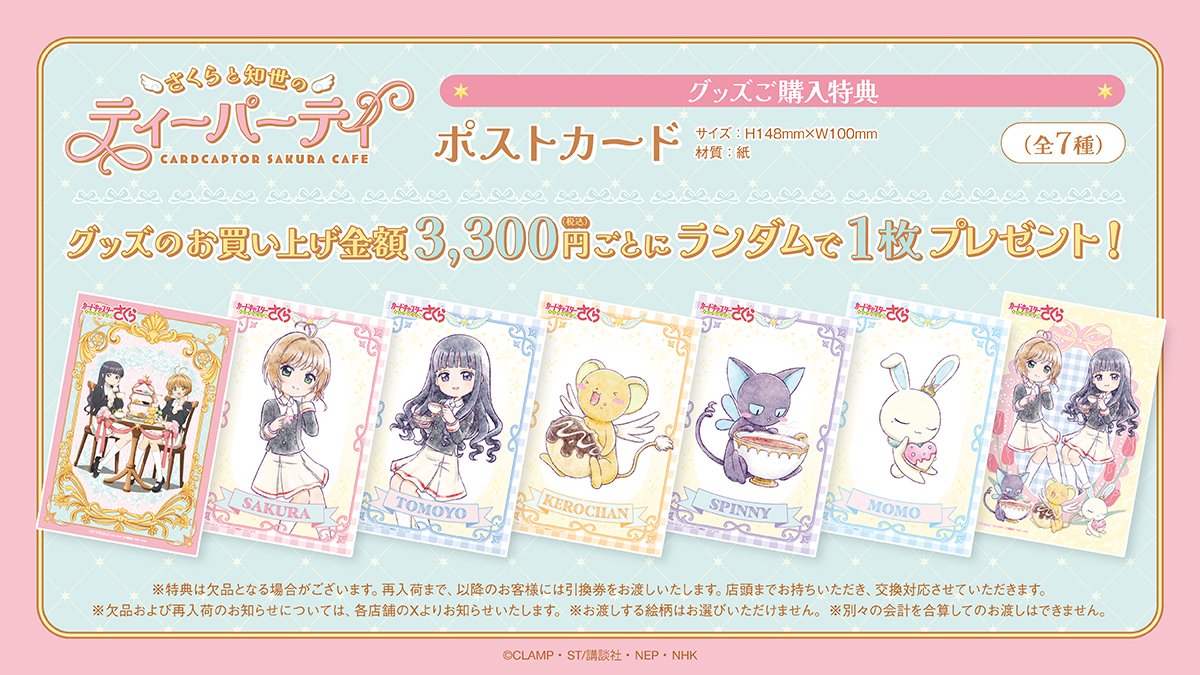 カードキャプターさくら　さくら知世のティーパーティー　グッズ購入特典　7枚セット カードキャプターさくらcafe ～さくらと知世のティーパーティー