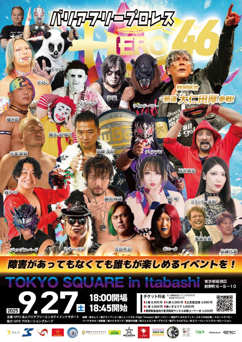 gpspro2016's tweet photo. 【チケット受付中】
2025年9月27日(土)
TOKYO SQUARE in Itabashi
18:15開場　18:45開始
第1試合
ワイルド・ベアーvs魔苦・怒鳴門vsボニータ
第2試合
真琴vsブランキー真帆
第3試合
戸田秀雄&ジャングルバードvsリッキーフジ&吉田考志
※HEROアンバサダーMio来場
※チケット
S席8,000円　残2枚
A席6,000円
立見指定席4,000円
C席完売
GPS's STORE https://t.co/GzigNs8sSx
#バリアフリープロレス