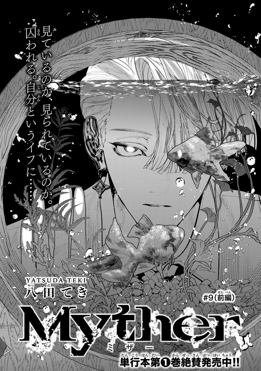 /
📣#月マガ基地  9/16(火) 無料話更新!!
\
『#Myther 』 (#八田てき @yatsuda_tk ) 