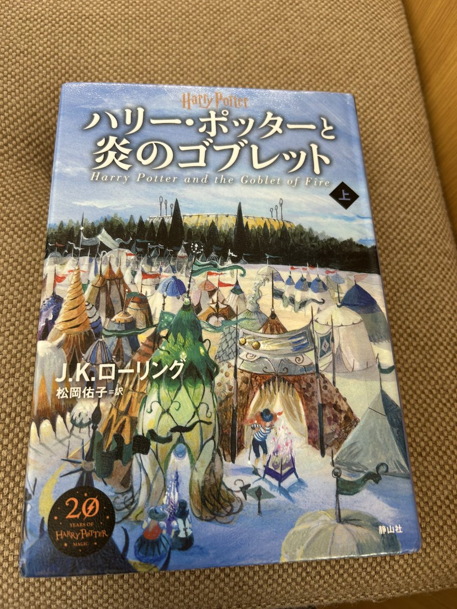 kotora0227's tweet photo. ハリー・ポッターと炎のゴブレット上読んだ https://t.co/dYaSEGjMtO
