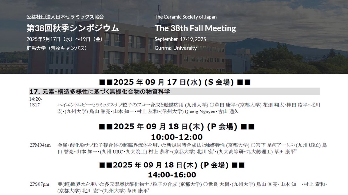 明日より開催のセラミックス協会秋季シンポジウムに参加します。初参加です！どうぞよろしくお願いいたします！