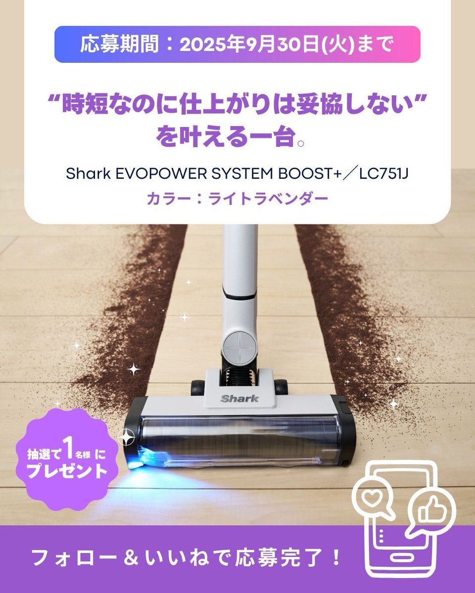 mwkosodate's tweet photo. ／
🎁 #プレゼントキャンペーン 開催！
“お掃除ストレス0”を叶える！豪華家電プレゼント
【Shark EVOPOWER SYSTEM BOOST+（ライトラベンダー）】を抽選で1名様に🎀
＼

🎯応募方法
1⃣ @mwkosodate
 をフォロー
2⃣この投稿をリポスト🔁
⏰応募締切：9/30(火)23:59

当選者にはDMでご連絡📩
詳細▶https://t.co/zbHjVh4rT4

 #Shark #マイナビ子育て #プレゼント企画