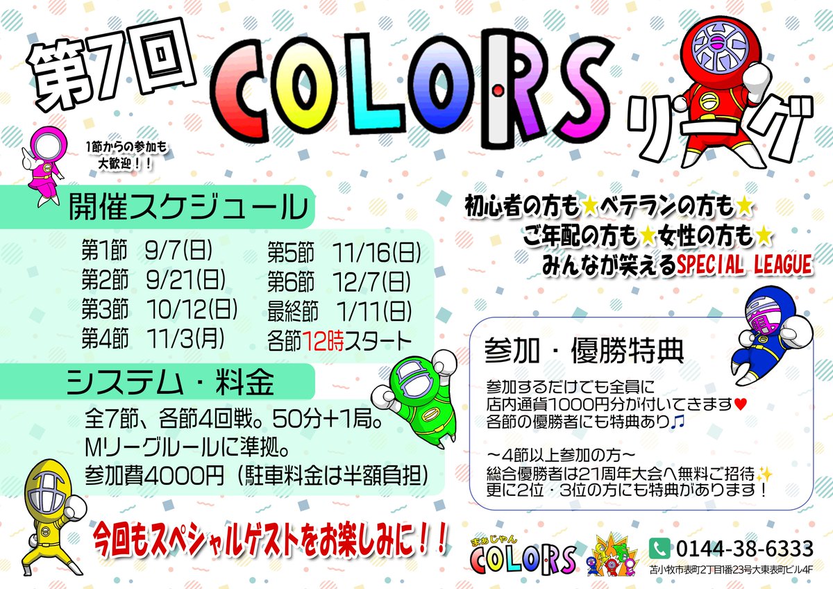 こんにちは、まぁじゃんCOLORSです😊

Mリーグ始まりましたね～！！
麻雀したくなってきたそこのあなた❗️
お待ちしてます❤️

今週末はCOLORSリーグ第2節です🥰
たくさんのご参加お待ちしております😉
今日も今日とてまぁじゃん🔥🔥