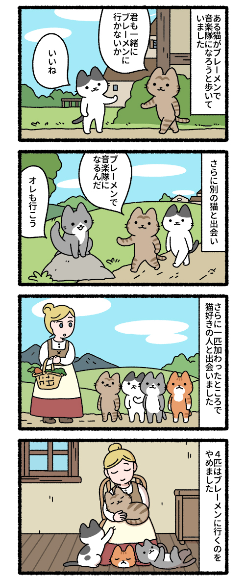 ねこむかしばなし(3/3)
ザントマン、ブレーメンの音楽隊、鶴の恩返し 