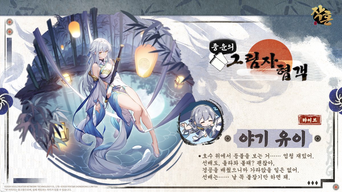 [신규 스킨 안내]
[풍운의 그림자 협객 - 야기 유이(라이브)]

"호수 위에서 등불을 보는 거…… 엄청 재밌어. 선배도, 올라와 볼래? 날 꼭 붙잡기만 하면 돼."

*X/Facebook 팔로우 후 재게시하신 분 중 3명을 추첨하여 본 스킨을 증정드립니다.

#작혼리치마작 #요스타