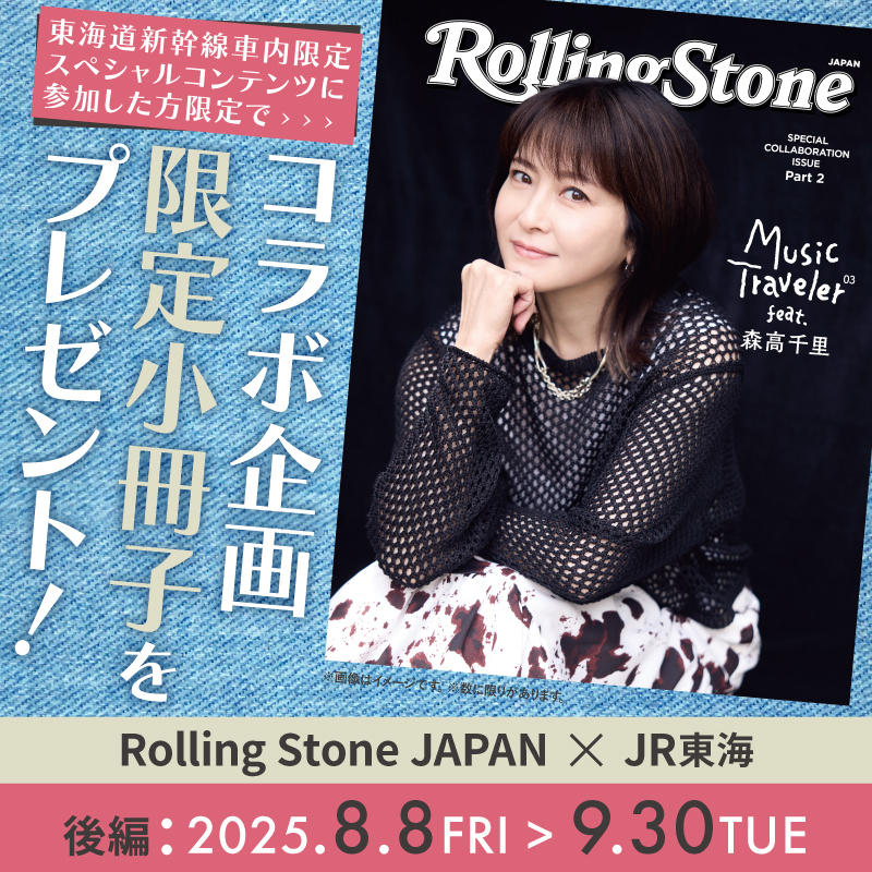 🎸#RollingStoneJapan×#JR東海🚅 第3弾 #森高千里 さん ラスト2週間 🎸#RollingStoneJapan×#JR東海🚅 第3弾 #森高千里 さん ラスト2週間