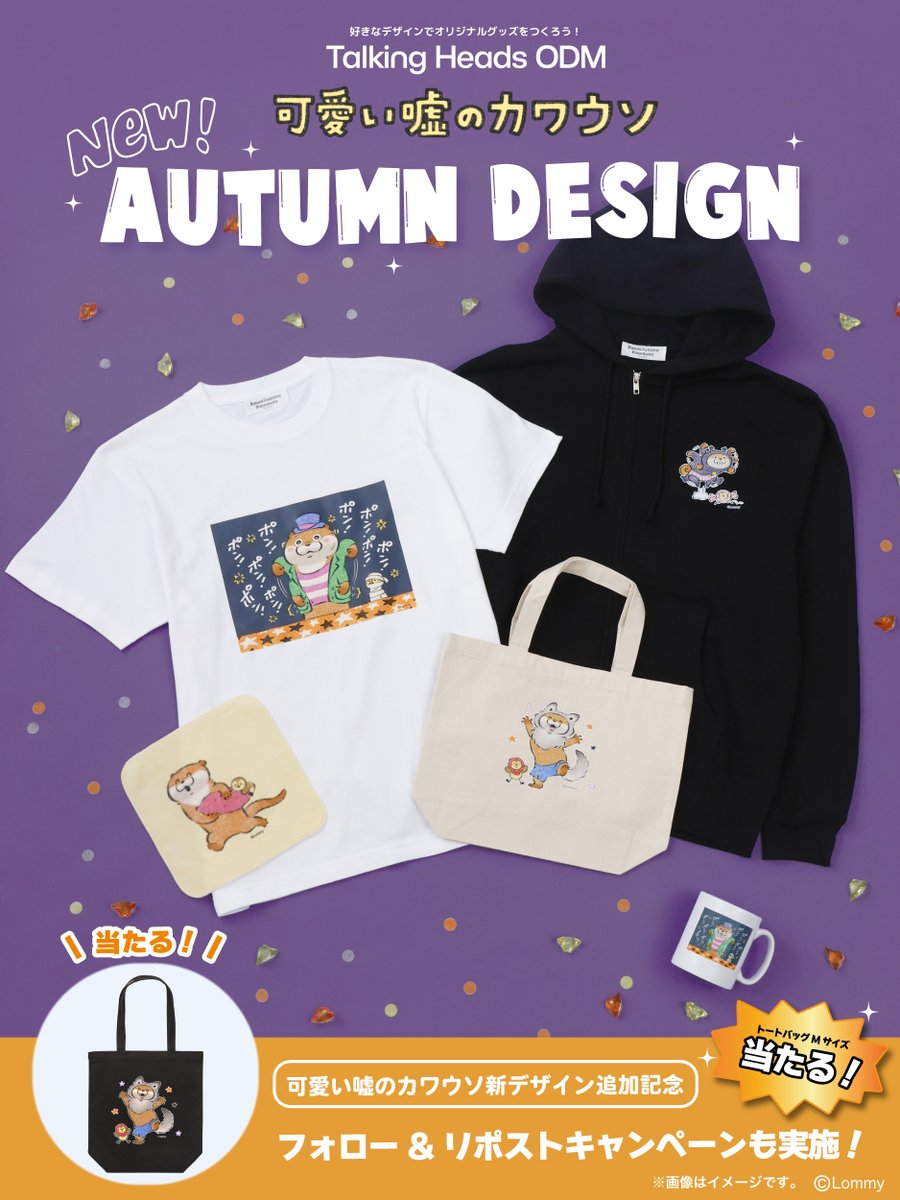 talkingheads_0's tweet image. ＼予告📢／

『🍂Autumn Design🍠』
オンデマンドプリントサービスの #TalkingHeadsODM に
#可愛い嘘のカワウソ のオータムデザインが新登場🎃

9月19日(金)12:00～発売開始📝

《プレゼントキャンペーンも同時開催🎁✨》

⬇️詳細はこちら⬇️
URL：x.gd/bEbCc

#トーキングヘッズ