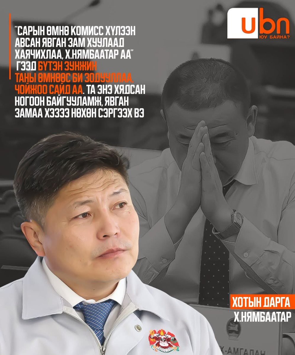 Сарын өмнө комисс хүлээн авсан явган зам хуулаад хаячихлаа, Х.Нямбаатар аа" гээд бүтэн зунжин таны өмнөөс би зодууллаа, Чойжоо сайд аа. Нийслэл барьж байгуулна, танай яам араас нь сэндийчэж хаячихаад алга болно. Харин юм л болбол хойд хар овоохой гэгчээр нөгөө л Нямбаатар