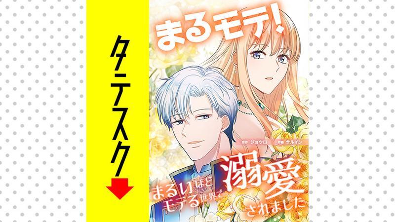 Kado_comi's tweet photo. ／
🌸新連載🌸
『まるモテ！～まるいほどモテる世界で溺愛されました～【タテスク】』
＼

👇今すぐ読む👇
https://t.co/qUB2gPkQ21

企画・製作：SHINEPartners
原作：ジョウロ
作画：サルイン

#カドコミ https://t.co/813yPN2E6l
