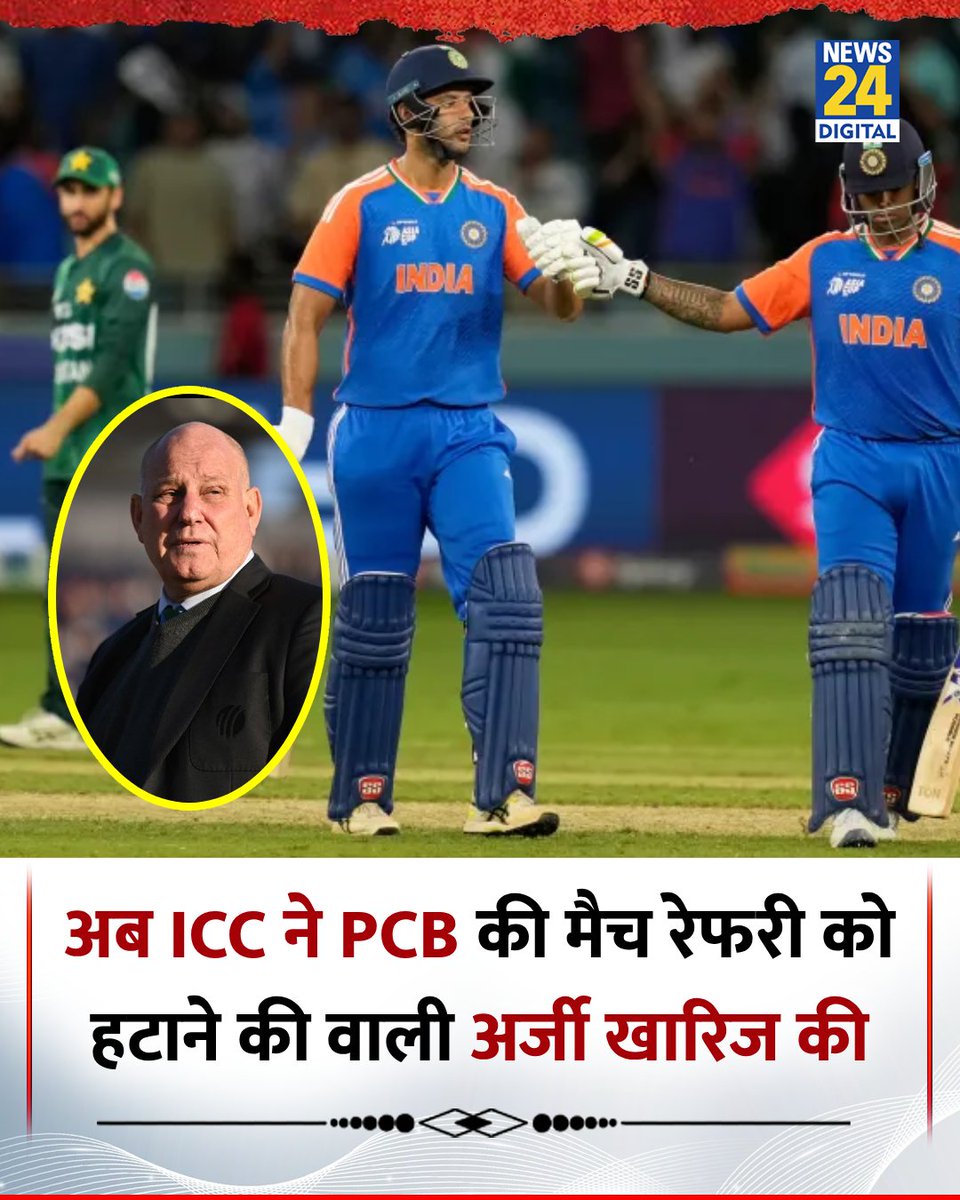news24tvchannel's tweet image. अब ICC ने PCB को दिया झटका, मैच रेफरी एंडी पाइक्रॉफ्ट को हटाने की मांग वाली अर्जी खारिज की 

◆ ICC ने कहा हैंडशेक विवाद में मैच रेफरी की कोई भूमिका नहीं थी 

#AndyPycroft | Andy Pycroft | #INDvsPAK
