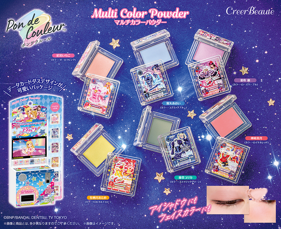 「あたらしい色(じぶん)に出会おう」
本格サプライズコスメ「#ポンデクルール」より『アイカツ！』が登場！
懐かいカードデザインの四角型容器がとっても可愛い！