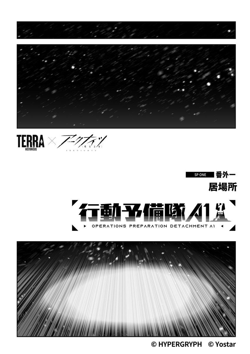 【公式漫画】
『行動予備隊A1』番外編 第1話「居場所」を公開しました！
ぜひご覧ください！

▼こちらからチェック！
arknights.jp/comic-detail?n…

立ち上がれ、痛みを背負う少女たち！

#アークナイツ