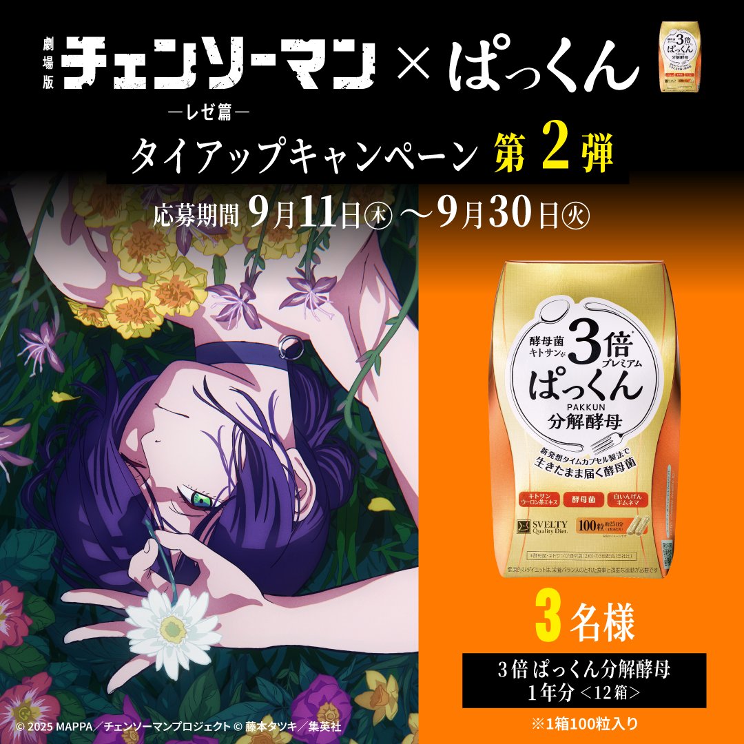 #劇場版チェンソーマン × ぱっくん
Xキャンペーン第2弾💥
◤◤◤◤￣￣￣￣￣￣￣

3倍ぱっくん分解酵母✨️1年分✨️が
3名様に当たる！！💨💨

✅️応募方法
①爆食写真を撮影📷
②2つのハッシュタグ #カロリーハンター #ぱっくん をつけて写真を投稿！

📢9/30まで
cp.svelty.jp