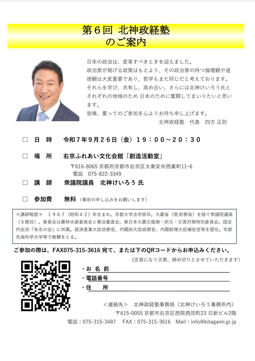 【第6回 北神政経塾】ご案内
今月は京都市内で開催です。ご参加お待ちしています！

■日時
9月26日（金）19:00～20:30
■場所
京都市右京ふれあい文化会館
「創造活動室」
（京都市右京区太秦安井西裏町11-6）
kyoto-ongeibun.jp/ukyo/access/

【申込方法】