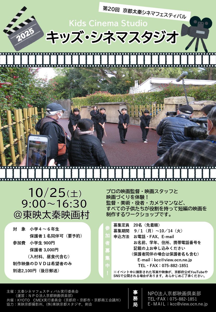 ／
日本映画の生まれたまち・京都太秦で
プロの映画監督やスタッフと
映画づくりを体験しよう📽️✨
＼

キッズ・シネマスタジオは、子どもたちが
監督・美術・役者・カメラマンなどを担当し
短編映画を制作する
大人気のワークショップです😆

ぜひご参加ください！

詳細⏬
pref.kyoto.jp/sangyo-sinko/c…