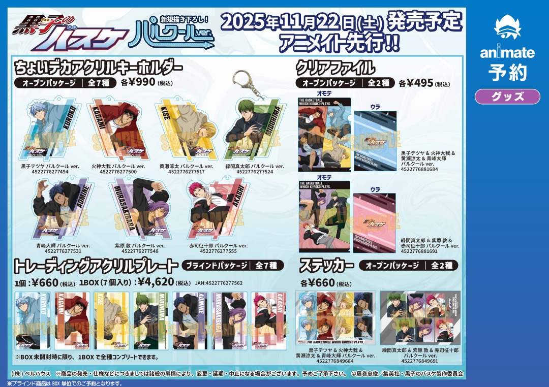 11月発売予定【TVアニメ『黒子のバスケ』パルクールver. グッズ各種