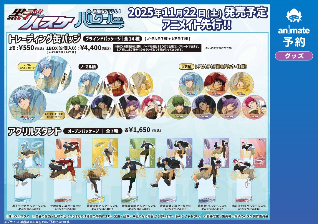 11月発売予定【TVアニメ『黒子のバスケ』パルクールver. グッズ各種