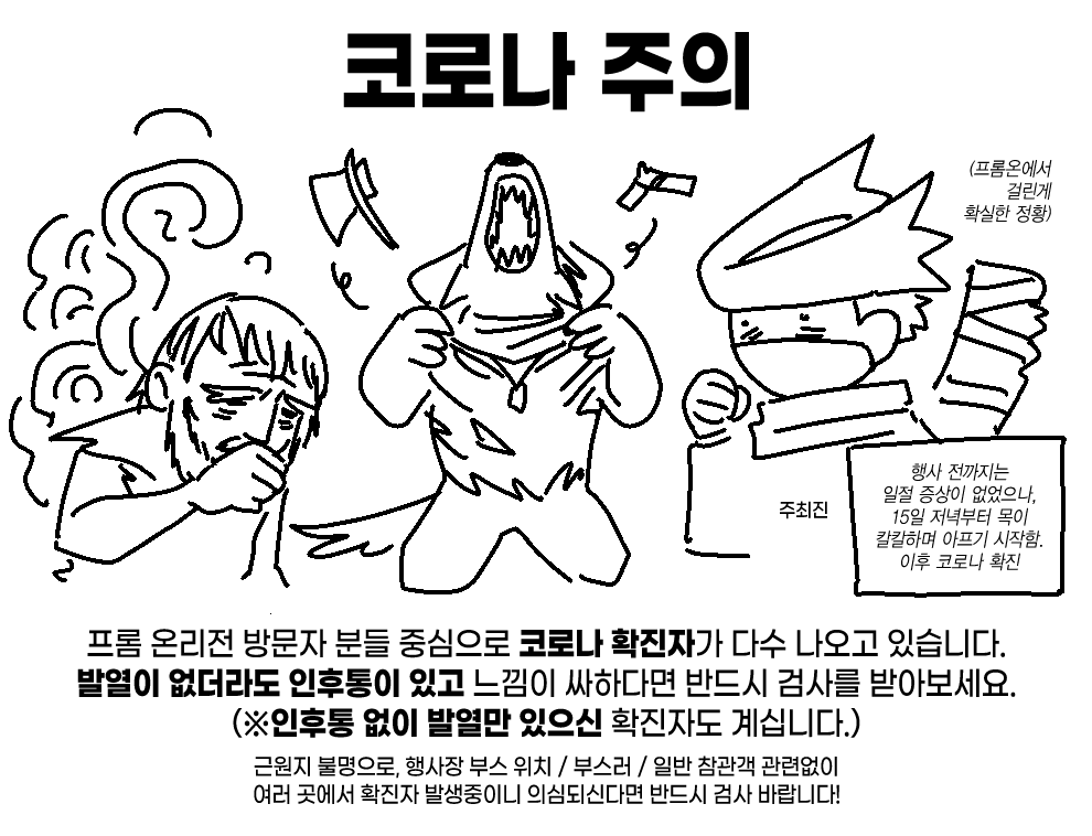 📢 프롬온 《미.연.시 2》 공지

✨프롬온 방문자분들 사이에 ㅋㄹㄴ 확진자가 발생 중입니다.
인후통, 발열 등 증상이 있으실 시 반드시 병원을 방문해 주세요.

✨주최측에서 더 세심히 신경쓰지 못하여 이러한 사태가 발생한 것에 책임을 통감하고 있습니다. 모든 분들의 빠른 쾌차 바랍니다.🥲