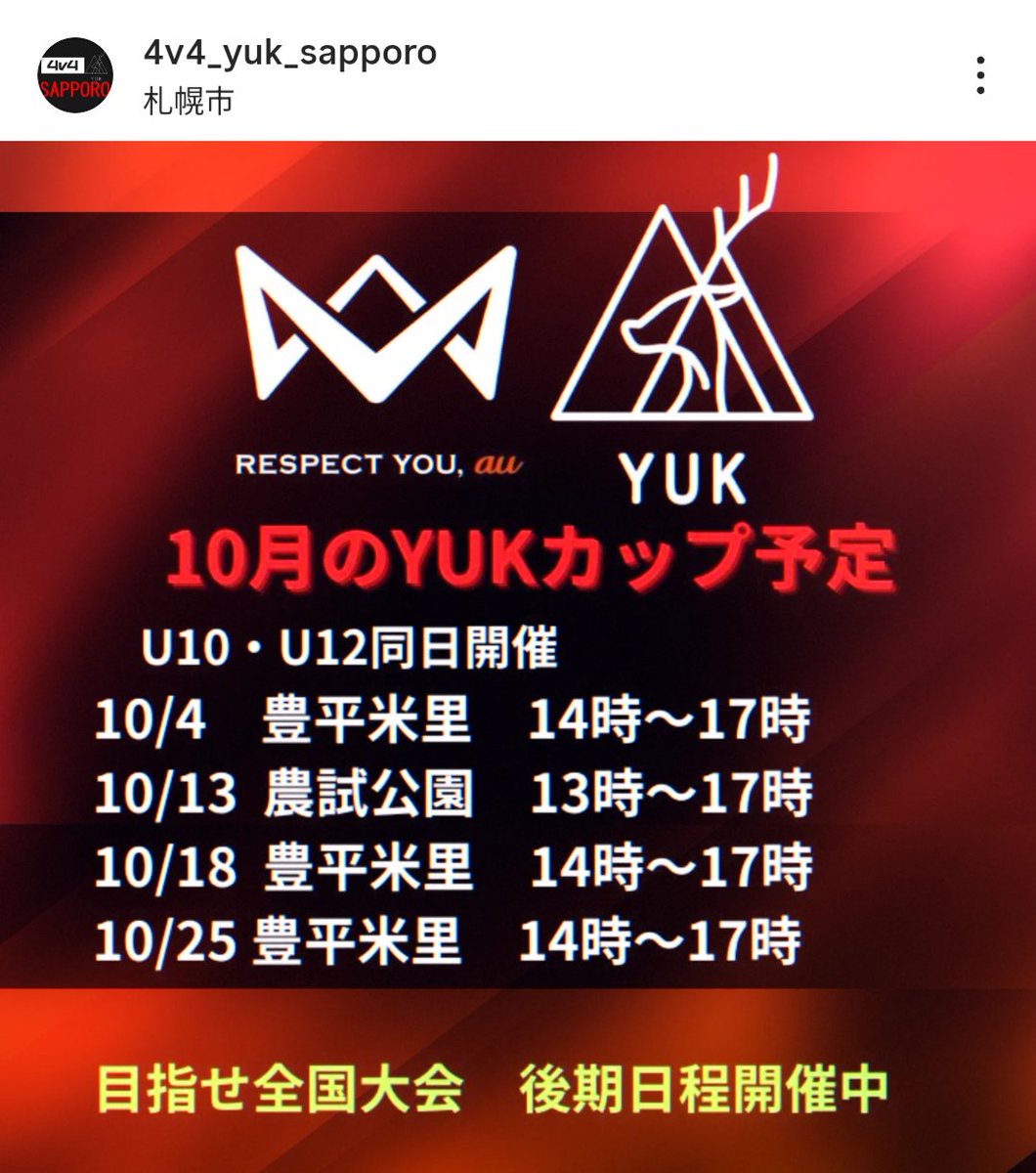 【10月日程】
基本的に土曜日開催と
三連休は最終日月曜祝日に
屋内アリーナで開催します♪

全国大会出場には11月まで月2回ぐらいの参加と
シルバー大会で大きくポイント稼げば現実的になりますよ♪

#4v4 #サッカー少年 #札幌