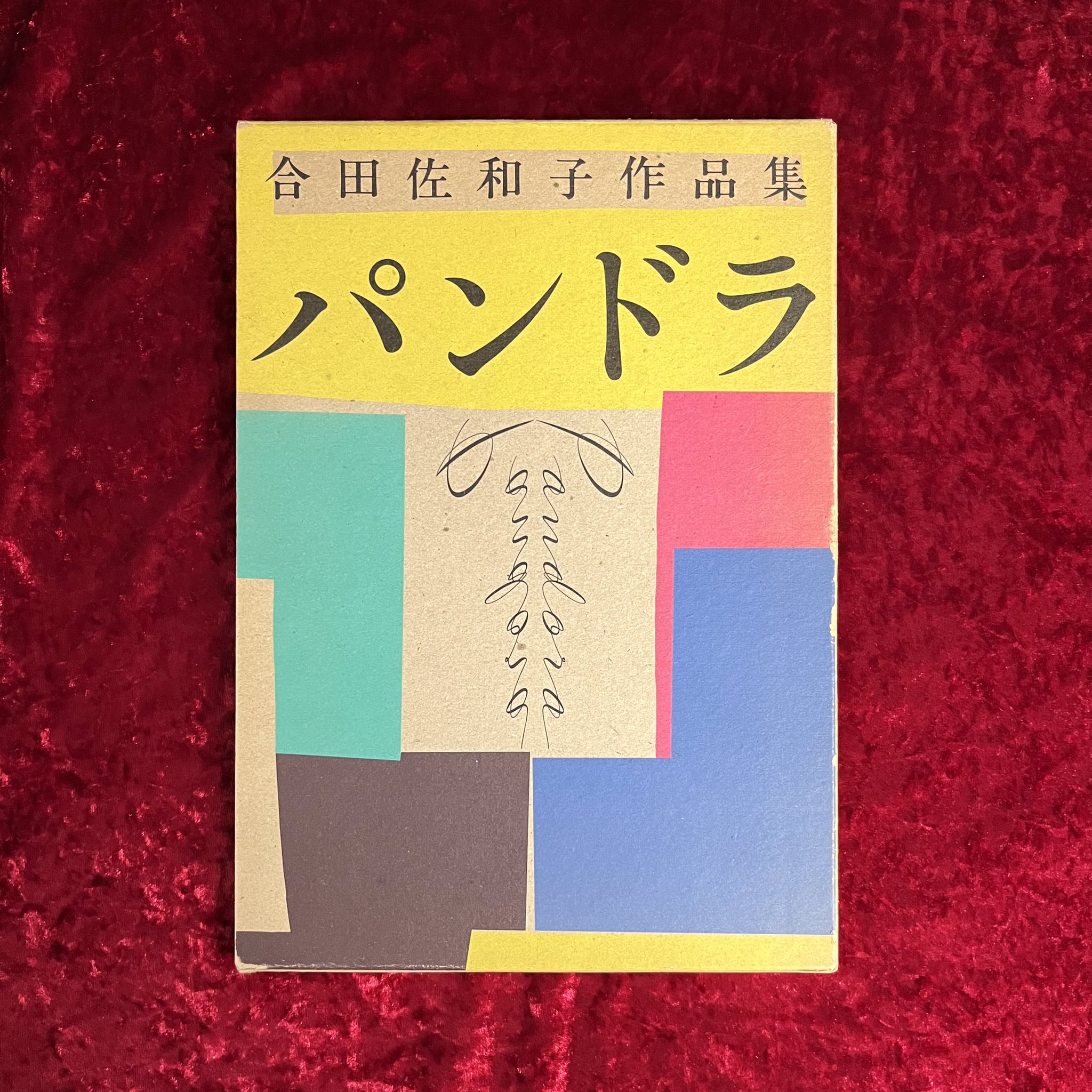 レトロ？手芸文庫7「オブジェ人形」合田佐和子(1815) オブジェ人形 合田佐和子 手芸文庫7 – smokebooks shop