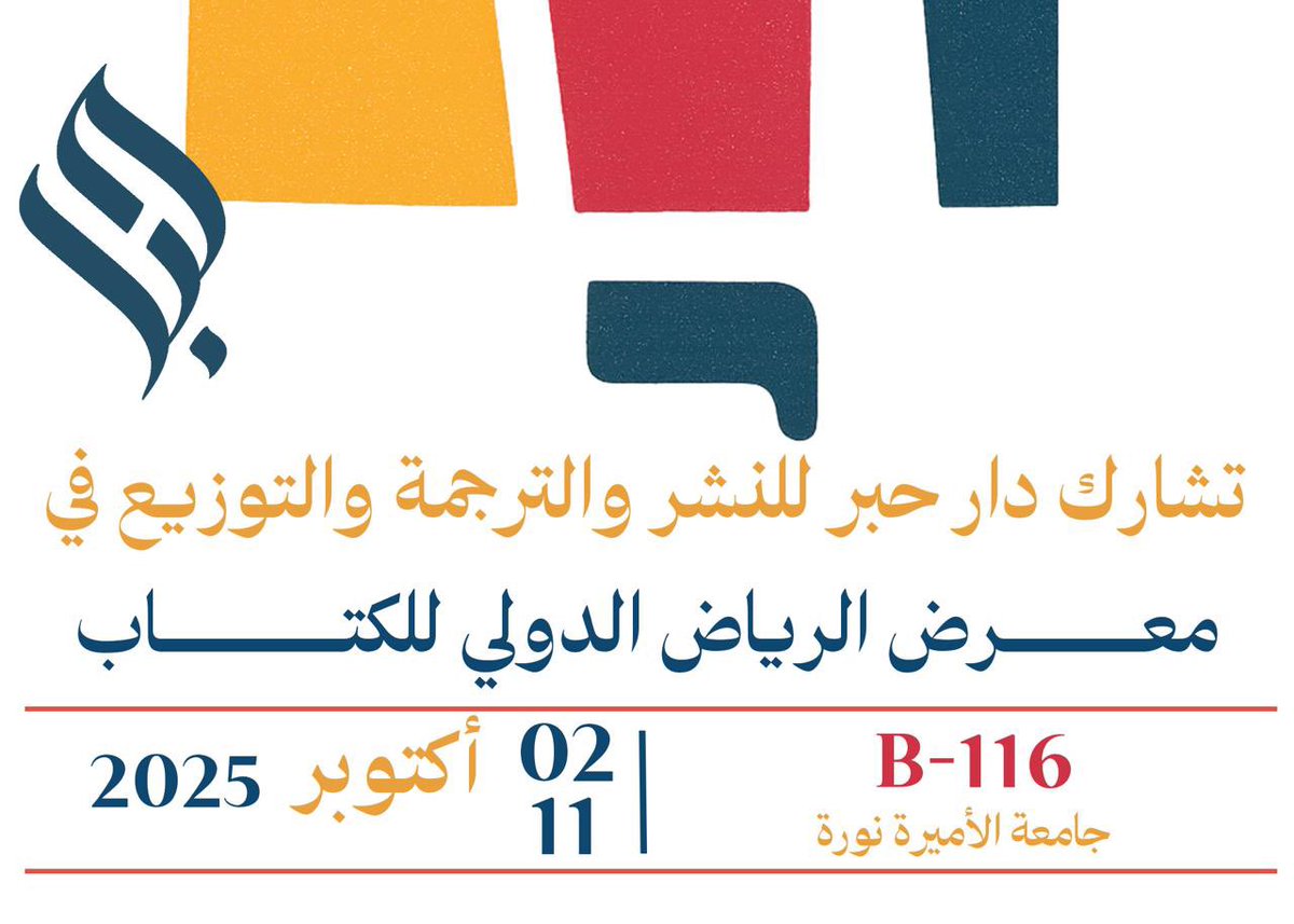 darhibr's tweet image. دار حبر للنشر والترجمة والتوزيع تشارك في معرض الرياض الدولي للكتاب 2025
بانتظاركم في جناحنا B-116

🗓️ من 2 إلى 11 أكتوبر 2025
📌 جامعة الأميرة نورة

#معرض_الرياض_الدولي_للكتاب #الرياض #كتاب #كتب #قراءة #دار_حبر #bookfair #RiyadhInternationalBookFair #Riyadh #reading #books