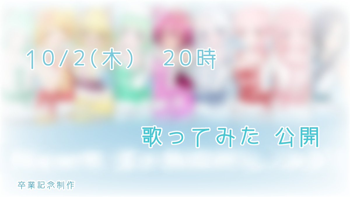 《⋆✦卒業記念制作✦⋆》
とても遅くなりましたが、元ARS12期生として活動し、共に卒業した仲間たちとの歌ってみたを投稿いたします❣️

｡*✧ 10月2日(木) 20時 ✧*｡

代表してボク、恋ノ木あもるのチャンネルにて投稿予定なので楽しみにしていてくれたら嬉しいです！
これまでの感謝を込めて…✨️