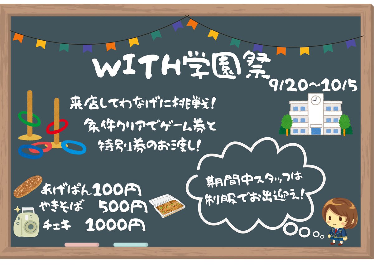 9/16(火)
『出勤メンバー』

朝番🌅ゆう、ましろ
夜番🌃あかり、兵長

『イベント情報』
①早割り（10時までの来店でゲーム代半額）
セット料金（平日パック4000円）実施中🫡
②よちる＆兵長バースデーイベントのお知らせ🎂
③『WITH学園祭』開催のお知らせ- ̗̀ 📢💭💞