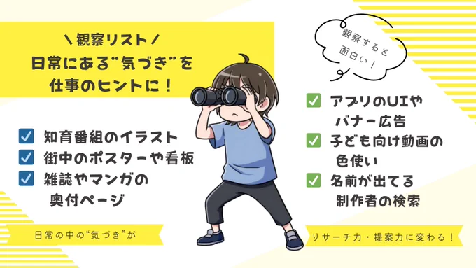 【観察力は、最強の仕事スキル】

日常の中には、
仕事につながるヒントが山ほど転がってます。

広告、看板、雑誌、テレビ、子ども向け番組…
普段"なんとなく"見ているものを、
「これはどんな人が作ったんだろう?」という視点で見てみてください。

たとえば私は、 