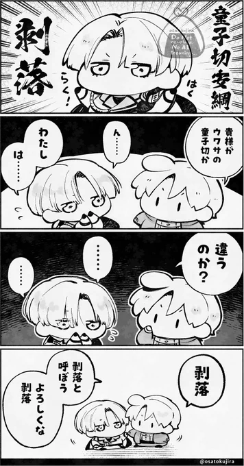 入れ替わりに、以前Xfolioさんに投稿していた
童子切(剥落)さんのお話を再掲させていただきます⚔

彼自身、よく分かっていない「剥落」という存在。
物語が進むにつれて、少しずつ明らかになり。
彼の心が、より平穏に近づいていけますように🙏 