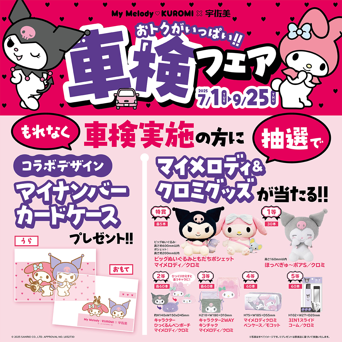 宇佐美当選品、マイメロディ、クロミ、セット 更新】ガソリンスタンド「宇佐美」とマイメロディ・クロミの