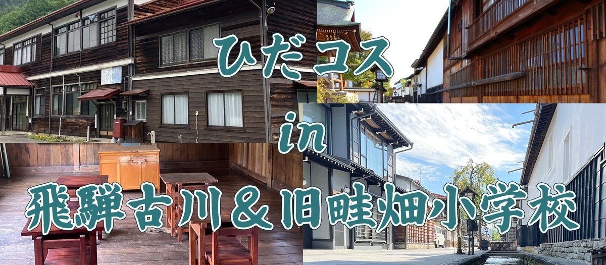 飛騨高山サブカルチャー委員会ひだコス on X: 