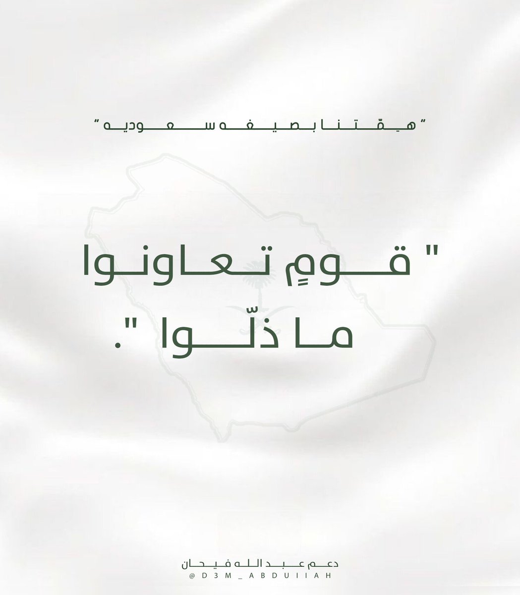𝒜★ (@1ll_vl) on Twitter photo ـ هِـــمــتــنــا بِــصــيــغــه ســعــوديـــه..
" قـــــومٍ تــــعـــاونـــوا مـــا ذلّـــوا💚💚!! ".
ـ إلـيـكـم جـدول الـمـهـام الإسـبـوعــي⬇️:
#عبدالله_فيحان|#كاريزما46
|<a href="/gg6309035/">عبـدالله فيـحان|في الواقع📺</a> ـ هِـــمــتــنــا بِــصــيــغــه ســعــوديـــه..
" قـــــومٍ تــــعـــاونـــوا مـــا ذلّـــوا💚💚!! ".
ـ إلـيـكـم جـدول الـمـهـام الإسـبـوعــي⬇️:
#عبدالله_فيحان|#كاريزما46
|<a href="/gg6309035/">عبـدالله فيـحان|في الواقع📺</a>